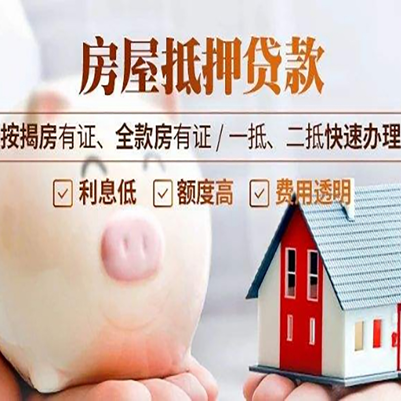 元氏房子抵押贷款条件|房屋抵押贷款申请流程