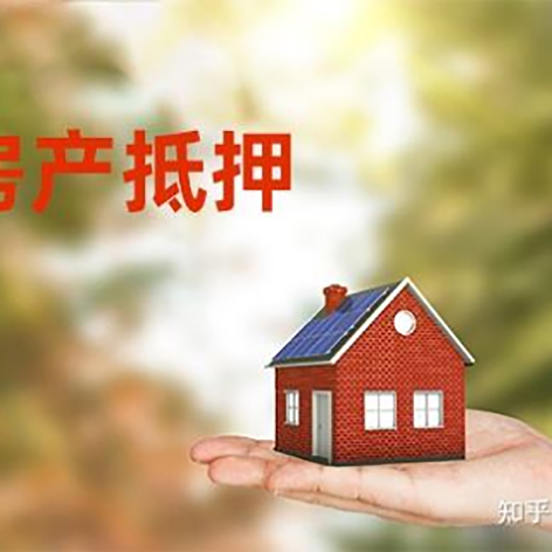 元氏房屋抵押贷款利率|房产抵押贷款申请条件