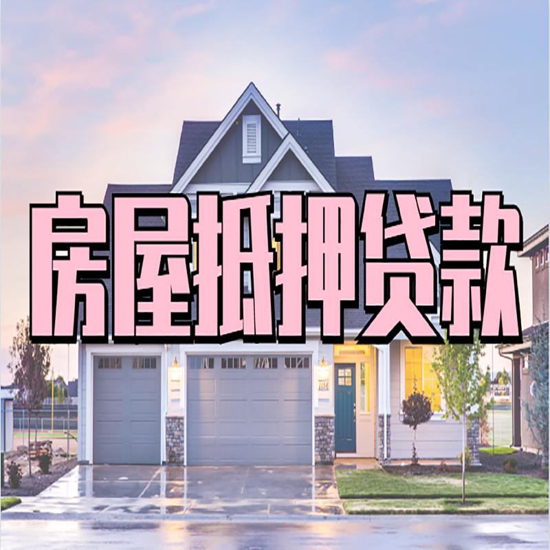 元氏房产抵押贷款优势|房屋抵押贷款|住房抵押贷