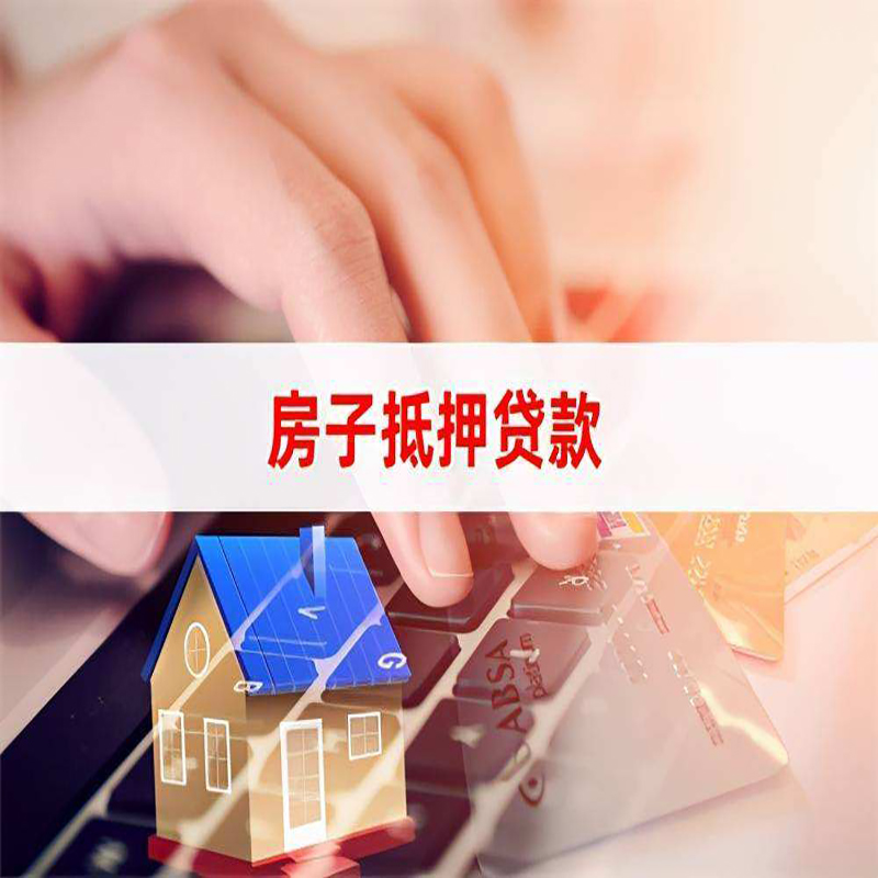 元氏房子抵押贷款条件|元氏房产抵押贷款