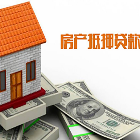 元氏房产抵押贷款更高能贷多少钱呢?
