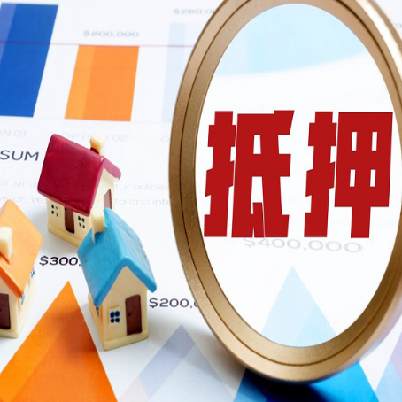 元氏按揭房抵押贷款办理流程有哪些