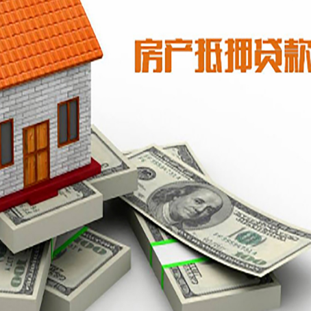 元氏房屋抵押贷款需要哪些手续和条件?