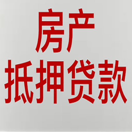 元氏房产二次抵押贷款利率全解析
