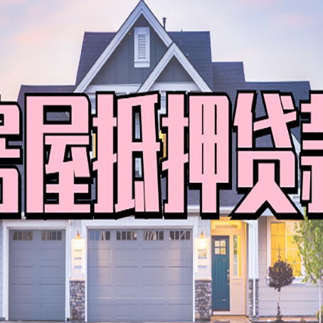 元氏房产证抵押贷款放款时效全解析